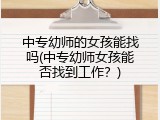 中专幼师的女孩能找吗(中专幼师女孩能否找到工作？)