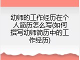 幼师的工作经历在个人简历怎么写(如何撰写幼师简历中的工作经历)