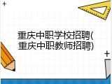 重庆中职学校招聘(重庆中职教师招聘)