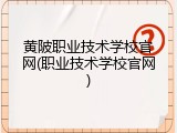 黄陂职业技术学校官网(职业技术学校官网)