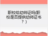 职校给幼师证吗(职校是否提供幼师证书？)