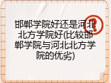 邯郸学院好还是河北北方学院好(比较邯郸学院与河北北方学院的优劣)