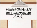 上海逸夫职业技术学校(上海逸夫职业技术学校)