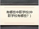 有哪些中职学校(中职学校有哪些？)