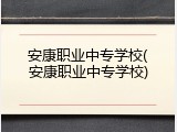 安康职业中专学校(安康职业中专学校)