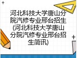 河北科技大学唐山分院汽修专业邢台招生(河北科技大学唐山分院汽修专业邢台招生简讯)