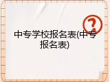 中专学校报名表(中专报名表)