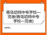 青岛幼师中专学校一览表(青岛幼师中专学校一览表)