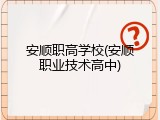 安顺职高学校(安顺职业技术高中)