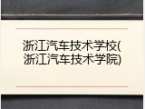浙江汽车技术学校(浙江汽车技术学院)