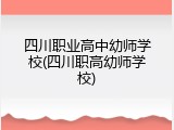 四川职业高中幼师学校(四川职高幼师学校)