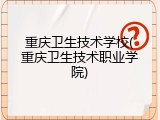重庆卫生技术学校(重庆卫生技术职业学院)