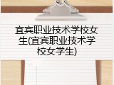 宜宾职业技术学校女生(宜宾职业技术学校女学生)