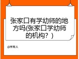 张家口有学幼师的地方吗(张家口学幼师的机构？)