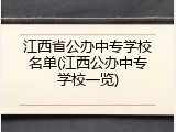 江西省公办中专学校名单(江西公办中专学校一览)