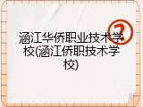 涵江华侨职业技术学校(涵江侨职技术学校)