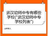 武汉幼师中专有哪些学校("武汉幼师中专学校列表")