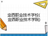 定西职业技术学校(定西职业技术学院)
