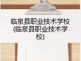 临泉县职业技术学校(临泉县职业技术学校)