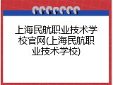 上海民航职业技术学校官网(上海民航职业技术学校)