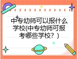 中专幼师可以报什么学校(中专幼师可报考哪些学校？)