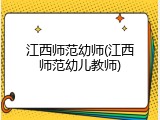 江西师范幼师(江西师范幼儿教师)