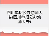 四川单招公办幼师大专(四川单招公办幼师大专)