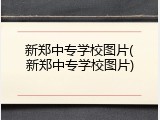 新郑中专学校图片(新郑中专学校图片)