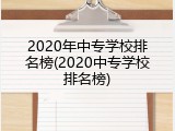 2020年中专学校排名榜(2020中专学校排名榜)