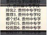 贵州中专学校哪些好(1. 贵州省中专学校排名2. 贵州中专学校推荐3. 贵州中专学校哪个好4. 贵州中专学校评价5. 贵州中专学校优势6. 贵州中专学校特点7. 贵州中专学校实力8. 贵州中专学校选择