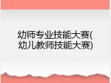 幼师专业技能大赛(幼儿教师技能大赛)