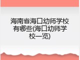海南省海口幼师学校有哪些(海口幼师学校一览)