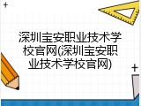 深圳宝安职业技术学校官网(深圳宝安职业技术学校官网)