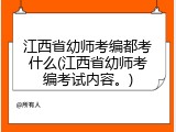 江西省幼师考编都考什么(江西省幼师考编考试内容。)