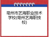 亳州市艺海职业技术学校(亳州艺海职技校)