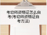 考幼师资格证怎么自考(考幼师资格证自考方法)