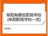 阜阳有哪些职高学校(阜阳职高学校一览)