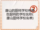 唐山的厨师学校有哪些厨师的学校名称(唐山厨师学校名单)