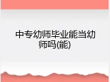 中专幼师毕业能当幼师吗(能)