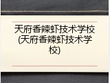 天府香辣虾技术学校(天府香辣虾技术学校)