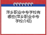 萍乡职业中专学校有哪些(萍乡职业中专学校介绍)