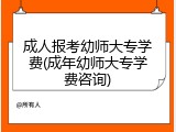 成人报考幼师大专学费(成年幼师大专学费咨询)