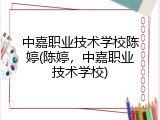 中嘉职业技术学校陈婷(陈婷，中嘉职业技术学校)
