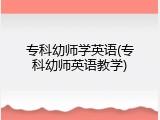 专科幼师学英语(专科幼师英语教学)