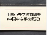 中国中专学校有哪些(中国中专学校概览)