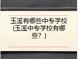 玉溪有哪些中专学校(玉溪中专学校有哪些？)