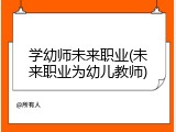 学幼师未来职业(未来职业为幼儿教师)