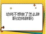 幼师不想做了怎么辞职(幼师辞职)