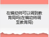 在编幼师可以调到教育局吗(在编幼师调至教育局)