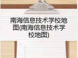 南海信息技术学校地图(南海信息技术学校地图)
